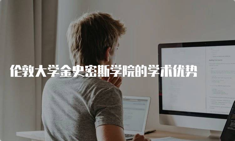 伦敦大学金史密斯学院的学术优势-留学谷