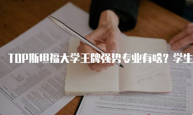 TOP斯坦福大学王牌强势专业有啥？学生必看-留学谷