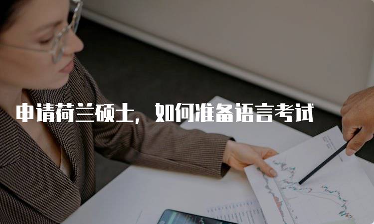 申请荷兰硕士，如何准备语言考试-留学谷