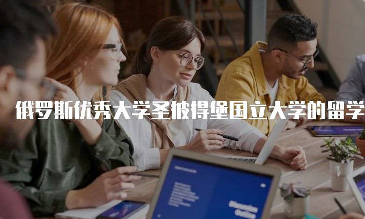 俄罗斯优秀大学圣彼得堡国立大学的留学指南-留学谷