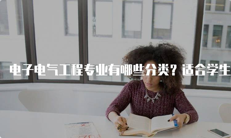 电子电气工程专业有哪些分类？适合学生的选择-留学谷