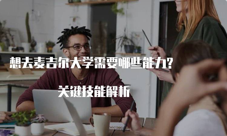 想去麦吉尔大学需要哪些能力? 关键技能解析-留学谷