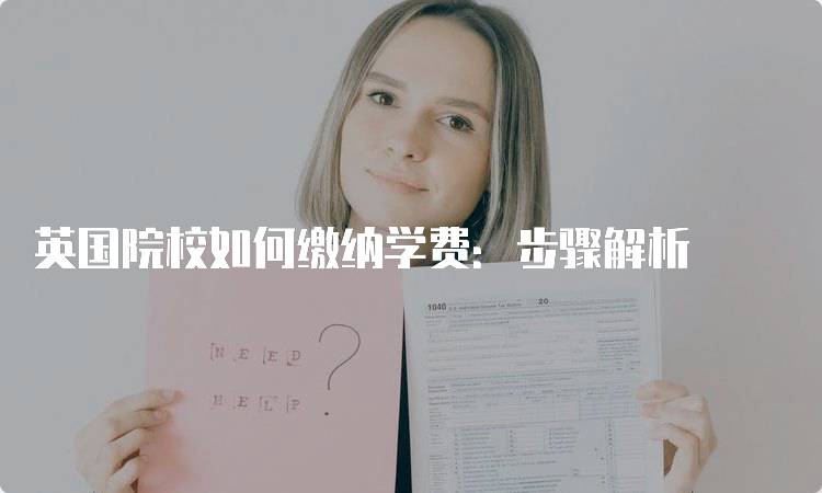 英国院校如何缴纳学费：步骤解析-留学谷