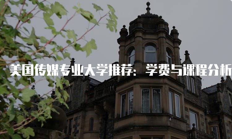 美国传媒专业大学推荐：学费与课程分析-留学谷