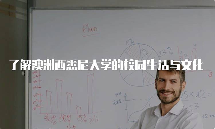 了解澳洲西悉尼大学的校园生活与文化-留学谷