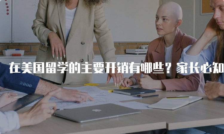 在美国留学的主要开销有哪些？家长必知的费用清单-留学谷