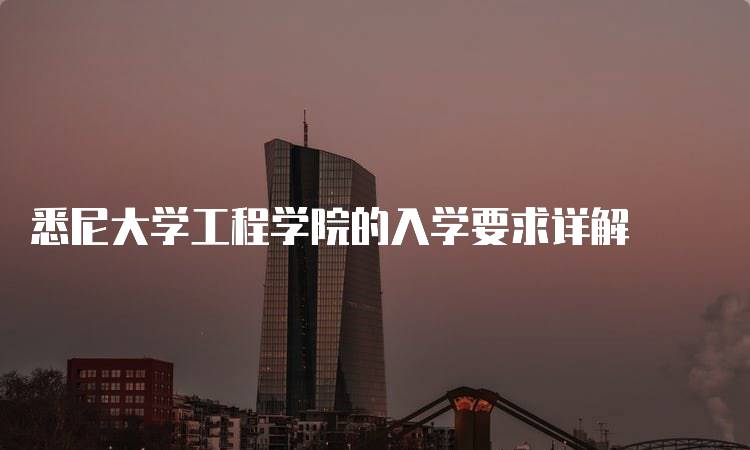 悉尼大学工程学院的入学要求详解-留学谷
