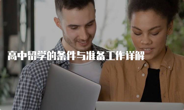 高中留学的条件与准备工作详解-留学谷