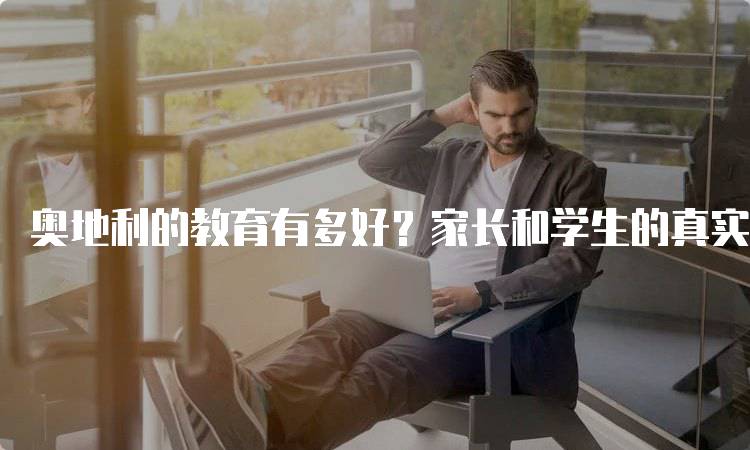 奥地利的教育有多好？家长和学生的真实体验-留学谷