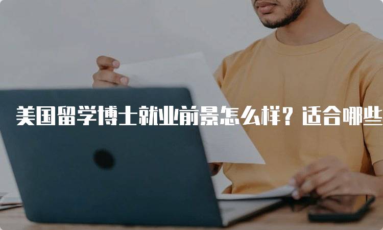 美国留学博士就业前景怎么样？适合哪些专业？-留学谷