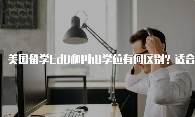 美国留学EdD和PhD学位有何区别？适合谁？-留学谷