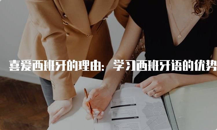 喜爱西班牙的理由：学习西班牙语的优势-留学谷