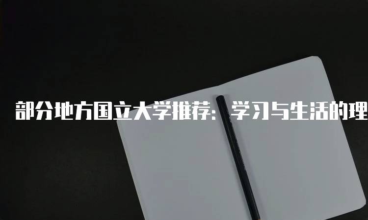 部分地方国立大学推荐：学习与生活的理想场所-留学谷