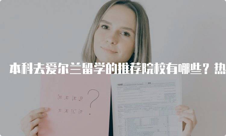 本科去爱尔兰留学的推荐院校有哪些？热门选择一览-留学谷