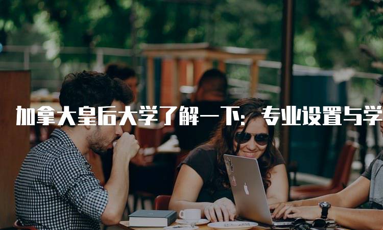 加拿大皇后大学了解一下：专业设置与学术优势-留学谷