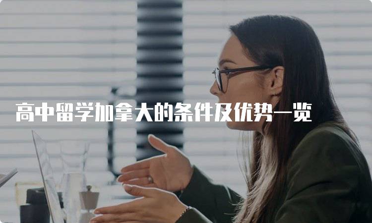 高中留学加拿大的条件及优势一览-留学谷