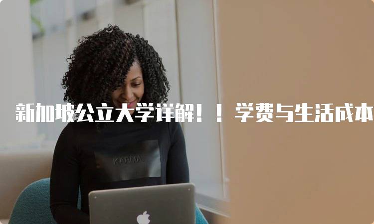 新加坡公立大学详解！！学费与生活成本分析-留学谷