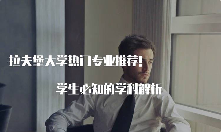 拉夫堡大学热门专业推荐! 学生必知的学科解析-留学谷