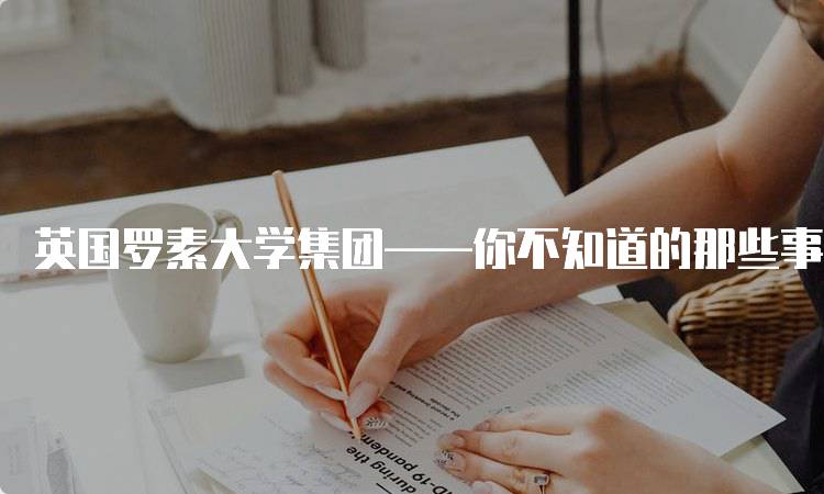 英国罗素大学集团——你不知道的那些事？揭秘热门专业-留学谷