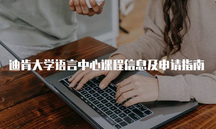 迪肯大学语言中心课程信息及申请指南-留学谷