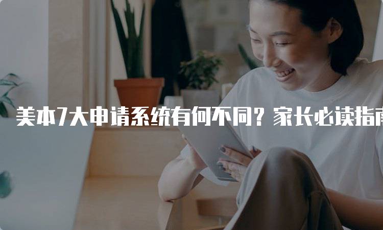 美本7大申请系统有何不同？家长必读指南-留学谷