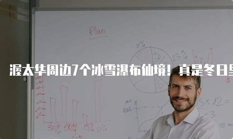 渥太华周边7个冰雪瀑布仙境！真是冬日里的浪漫亲子游-留学谷