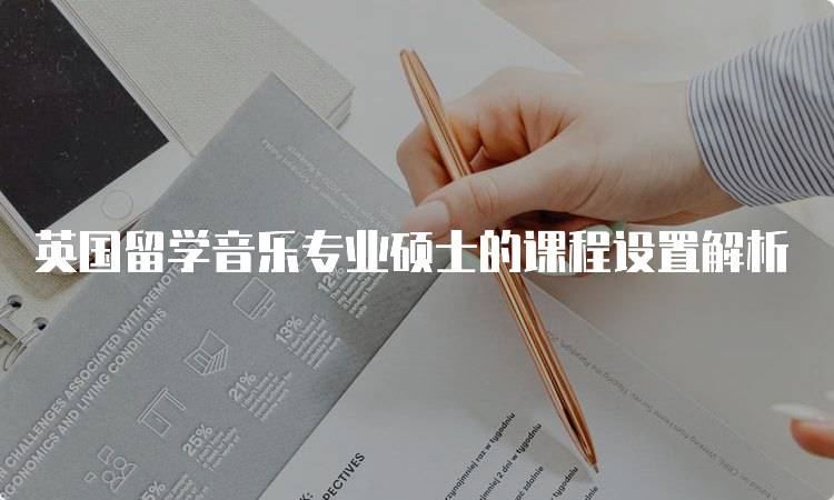 英国留学音乐专业硕士的课程设置解析-留学谷