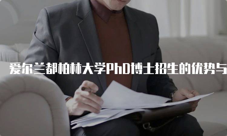 爱尔兰都柏林大学PhD博士招生的优势与机会-留学谷