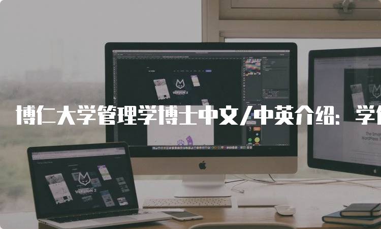 博仁大学管理学博士中文/中英介绍：学位与职业前景-留学谷