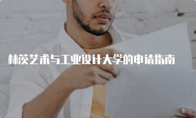 林茨艺术与工业设计大学的申请指南-留学谷