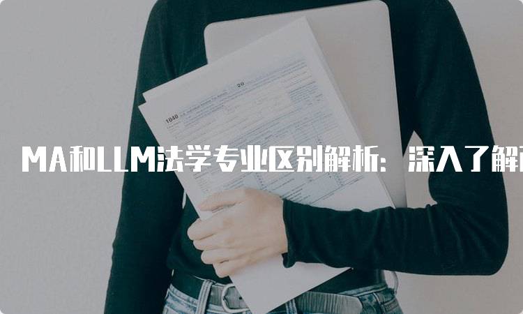 MA和LLM法学专业区别解析：深入了解两者特点-留学谷