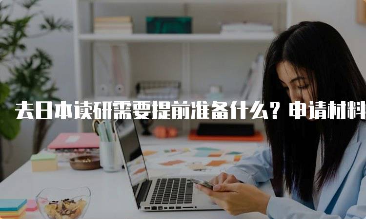 去日本读研需要提前准备什么？申请材料清单-留学谷