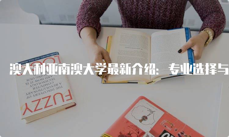 澳大利亚南澳大学最新介绍：专业选择与申请流程-留学谷