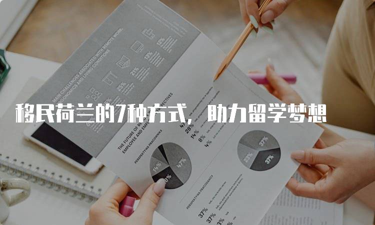 移民荷兰的7种方式，助力留学梦想-留学谷