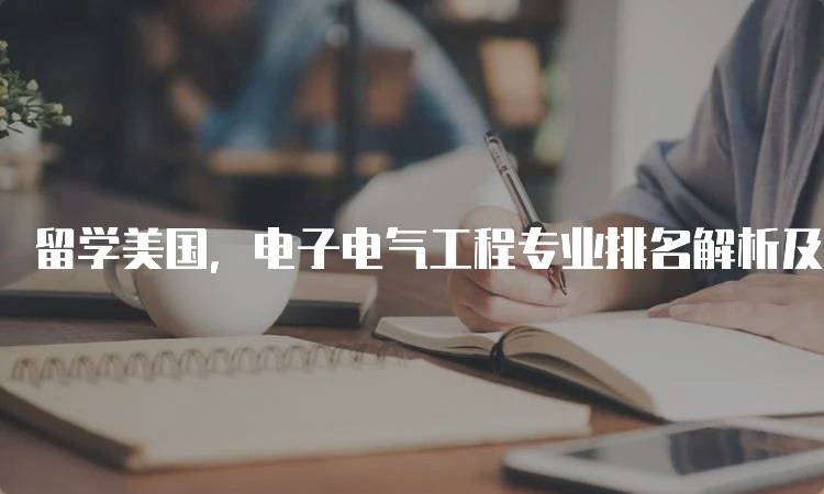 留学美国，电子电气工程专业排名解析及就业前景-留学谷