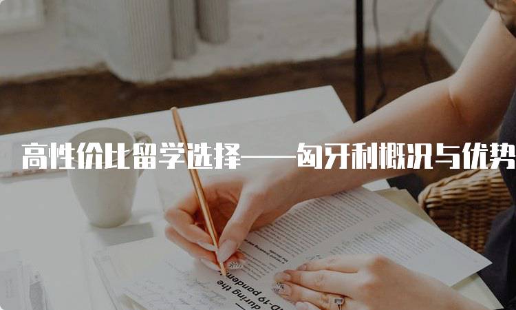 高性价比留学选择——匈牙利概况与优势-留学谷