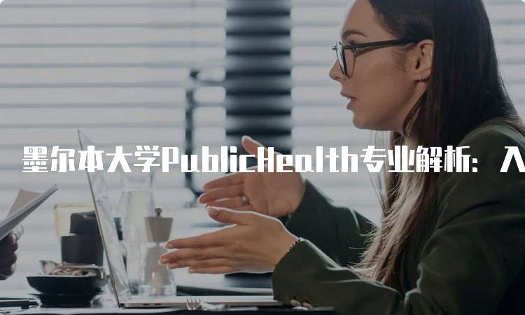 墨尔本大学PublicHealth专业解析：入学要求与申请流程-留学谷