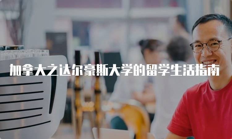 加拿大之达尔豪斯大学的留学生活指南-留学谷