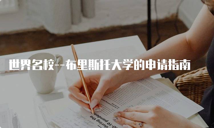 世界名校–布里斯托大学的申请指南-留学谷