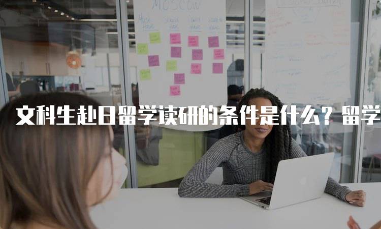 文科生赴日留学读研的条件是什么？留学准备指南-留学谷