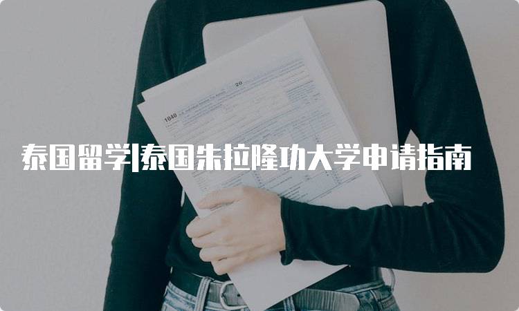 泰国留学|泰国朱拉隆功大学申请指南-留学谷