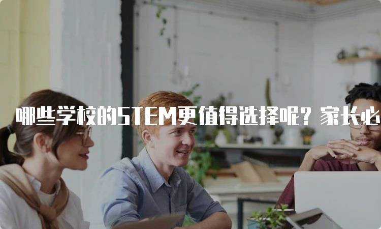 哪些学校的STEM更值得选择呢？家长必读指南-留学谷