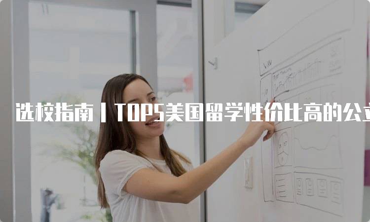 选校指南｜TOP5美国留学性价比高的公立大学解析-留学谷