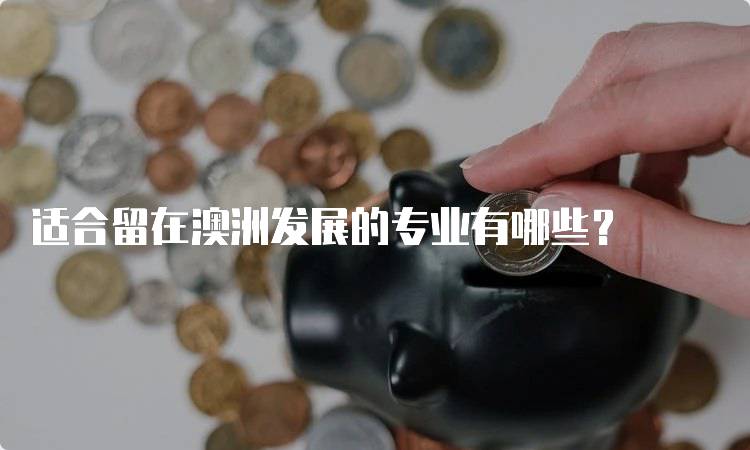 适合留在澳洲发展的专业有哪些？-留学谷