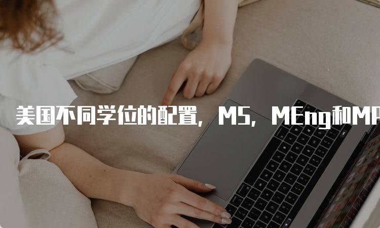 美国不同学位的配置，MS，MEng和MPS适合谁？-留学谷