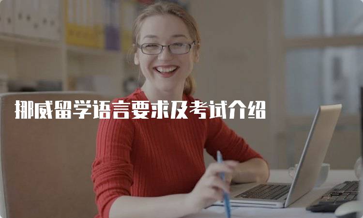 挪威留学语言要求及考试介绍-留学谷