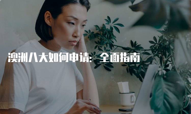 澳洲八大如何申请：全面指南-留学谷