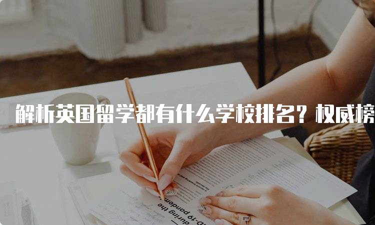 解析英国留学都有什么学校排名？权威榜单一览-留学谷