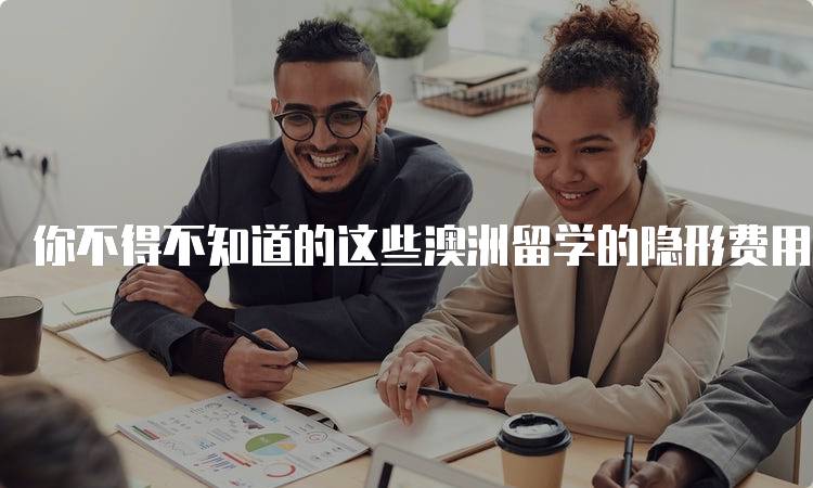 你不得不知道的这些澳洲留学的隐形费用清单-留学谷