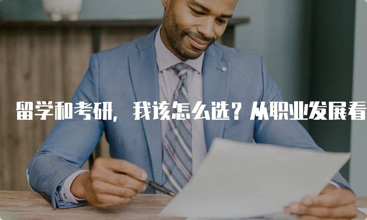 留学和考研，我该怎么选？从职业发展看选择-留学谷